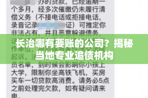 长治哪有要账的公司？揭秘当地专业追债机构