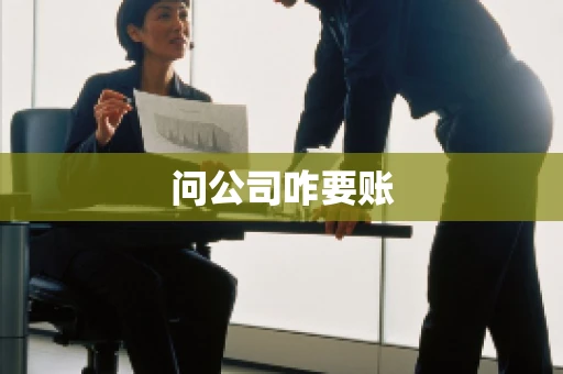 问公司咋要账