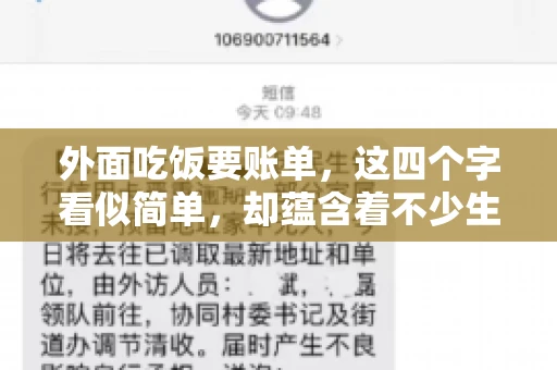 外面吃饭要账单，这四个字看似简单，却蕴含着不少生活小细节。在我们日常生活中，外出就餐是件再平常不过的事情，但如何正确索要账单，却是一门学问。今天，就让我来和大家聊聊这个话题。