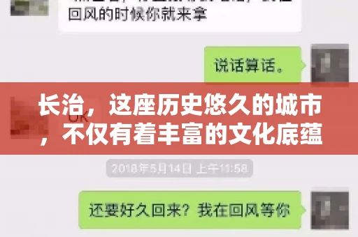 长治，这座历史悠久的城市，不仅有着丰富的文化底蕴，也是商业活动频繁的地方。那么，长治有要账公司吗？这个问题对于许多企业来说至关重要。今天，我们就来聊聊长治的这些要账公司，看看它们能为企业和个人提供哪些服务。