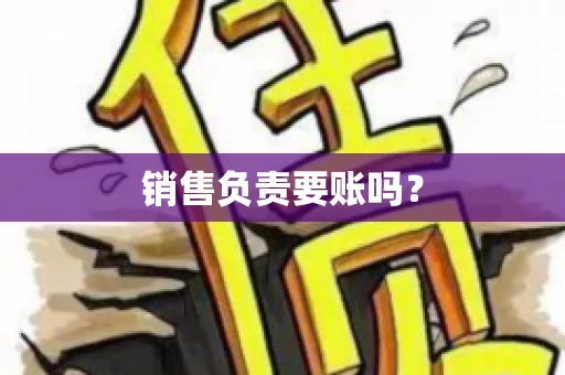 销售负责要账吗？