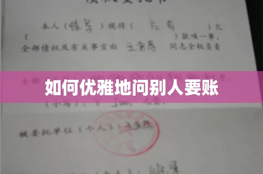如何优雅地问别人要账
