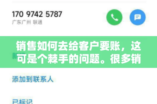 销售如何去给客户要账，这可是个棘手的问题。很多销售人员都遇到过客户拖欠账款的情况，让人头疼不已。今天，我就来和大家聊聊这个话题，分享一些实际操作中的经验和技巧。