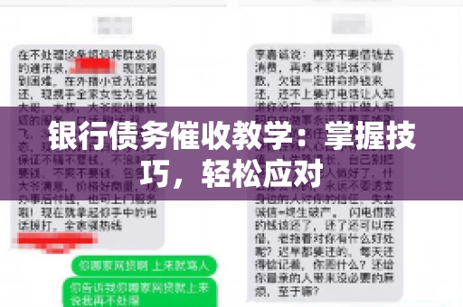 银行债务催收教学：掌握技巧，轻松应对