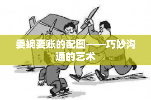 委婉要账的配图——巧妙沟通的艺术
