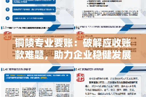 铜陵专业要账：破解应收账款难题，助力企业稳健发展