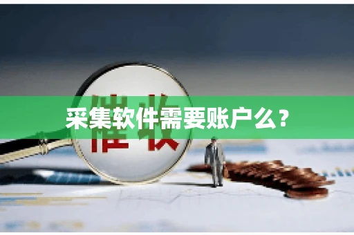 采集软件需要账户么？