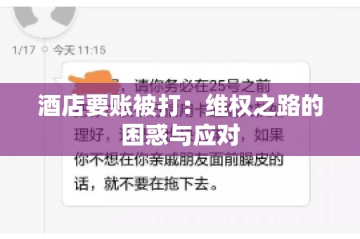 酒店要账被打：维权之路的困惑与应对