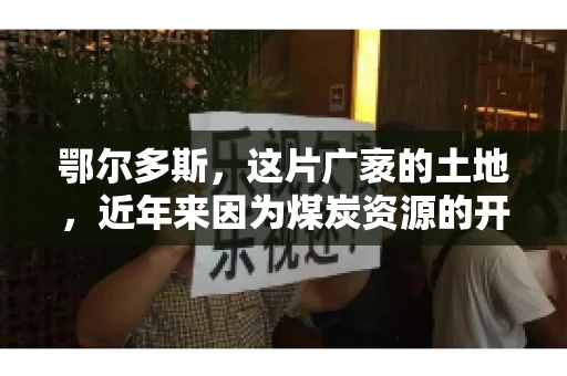 鄂尔多斯，这片广袤的土地，近年来因为煤炭资源的开发而声名鹊起。在这个充满活力的城市，有一群人，他们每天都在为追回欠款而努力，他们就是鄂尔多斯的要账公司。如今，这些公司纷纷开启招聘模式，为这个行业的未来发展注入新的活力。那么，鄂尔多斯有哪些要账公司正在招聘呢？让我们一起来看看吧。