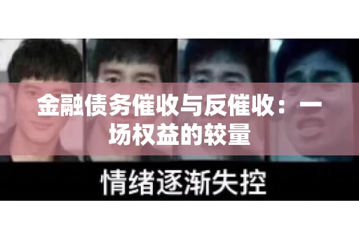 金融债务催收与反催收：一场权益的较量