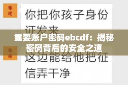 重要账户密码ebcdf：揭秘密码背后的安全之道
