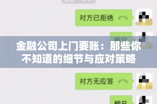 金融公司上门要账：那些你不知道的细节与应对策略