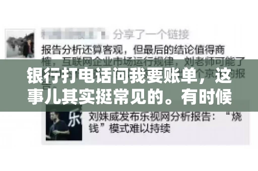 银行打电话问我要账单，这事儿其实挺常见的。有时候，接到银行的电话，一开口就是询问账单，心里难免会有些疑惑。今天，我就来和大家聊聊这个话题，希望能帮到那些和我一样，接到银行电话询问账单的朋友们。