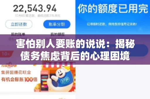 害怕别人要账的说说：揭秘债务焦虑背后的心理困境