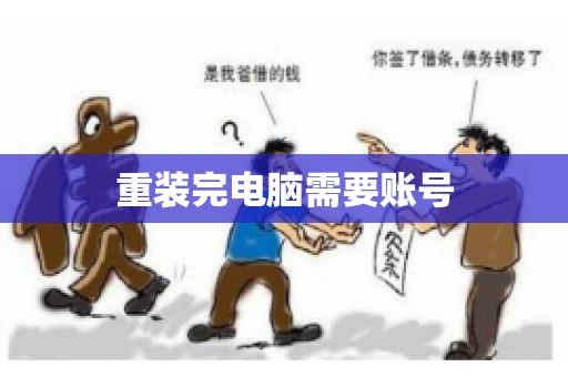 重装完电脑需要账号