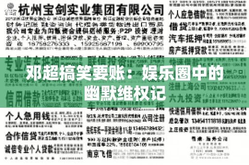 邓超搞笑要账：娱乐圈中的幽默维权记