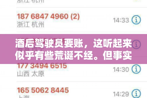 酒后驾驶员要账，这听起来似乎有些荒诞不经。但事实上，这样的案例在现实生活中并不少见。今天，我们就来聊聊这个话题，看看酒后驾驶员要账背后的故事。