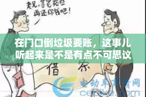 在门口倒垃圾要账,这事儿听起来是不是有点不可思议?但事实上,这确实是一些小区居民生活中可能遇到的问题。今天,我们就来聊聊这个话题,看看这背后到底隐藏着哪些问题,以及我们该如何应对。 在门口倒垃圾要账,这事儿听起来是不是有点不可思议?但事实上,这确实是一些小区居民生活中可能遇到的问题。今天,我们就来聊聊这个话题,看看这背后到底隐藏着哪些问题,以及我们该如何应对。