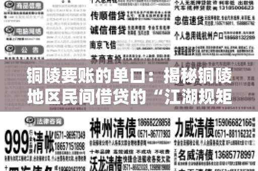 铜陵要账的单口：揭秘铜陵地区民间借贷的“江湖规矩”