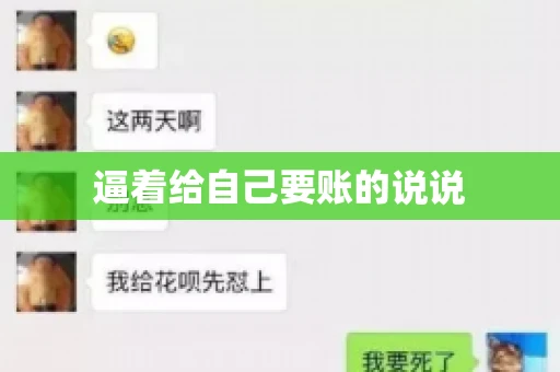 逼着给自己要账的说说