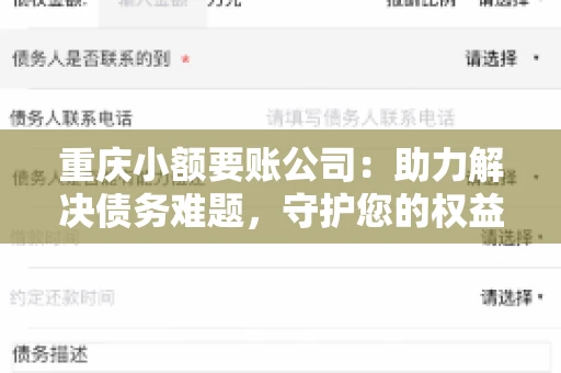 重庆小额要账公司：助力解决债务难题，守护您的权益
