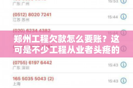 郑州工程欠款怎么要账？这可是不少工程从业者头疼的问题。今天，咱们就来聊聊这个话题，希望能给大家提供一些有用的建议。