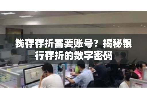 钱存存折需要账号？揭秘银行存折的数字密码