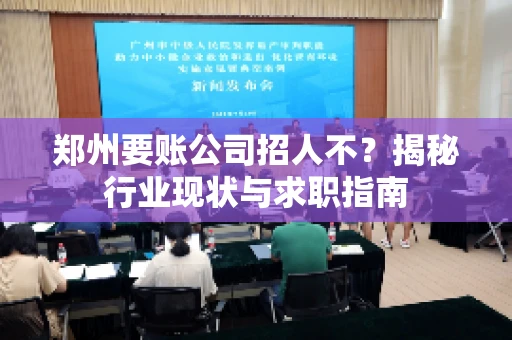 郑州要账公司招人不？揭秘行业现状与求职指南