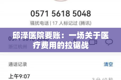 邱泽医院要账：一场关于医疗费用的拉锯战