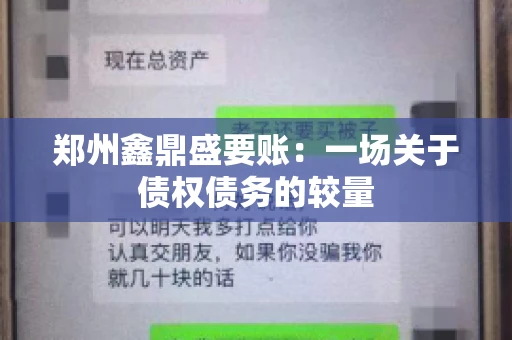 郑州鑫鼎盛要账：一场关于债权债务的较量
