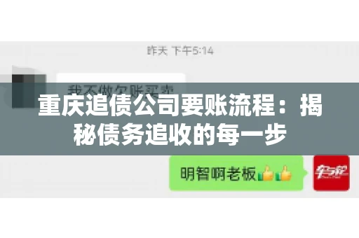 重庆追债公司要账流程：揭秘债务追收的每一步
