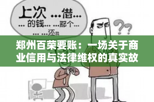 郑州百荣要账：一场关于商业信用与法律维权的真实故事