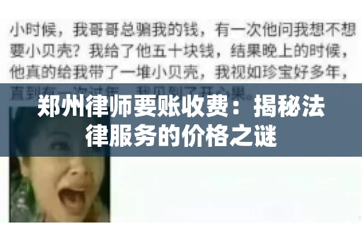 郑州律师要账收费：揭秘法律服务的价格之谜