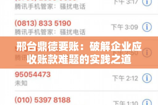 邢台鼎德要账：破解企业应收账款难题的实践之道