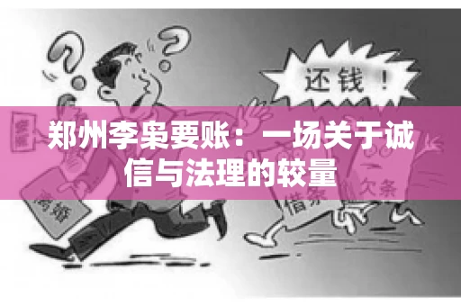 郑州李枭要账：一场关于诚信与法理的较量