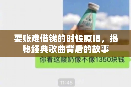 要账难借钱的时候原唱，揭秘经典歌曲背后的故事