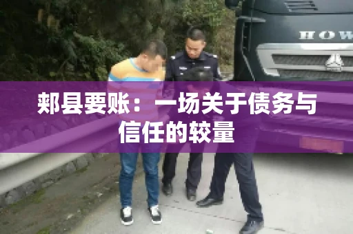 郏县要账：一场关于债务与信任的较量