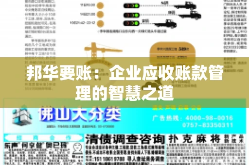 邦华要账：企业应收账款管理的智慧之道