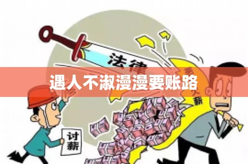 遇人不淑漫漫要账路