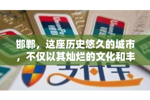邯郸，这座历史悠久的城市，不仅以其灿烂的文化和丰富的历史遗迹闻名，还因为其独特的商业氛围而备受关注。其中，邯郸要账公司作为商业生态的一部分，承载着许多企业的期待与信任。今天，我们就来聊聊邯郸要账公司那些事儿。
