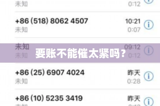 要账不能催太紧吗？