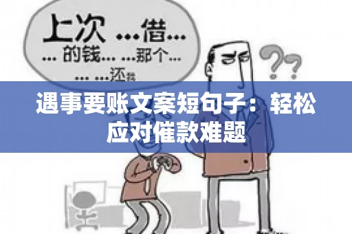 遇事要账文案短句子：轻松应对催款难题