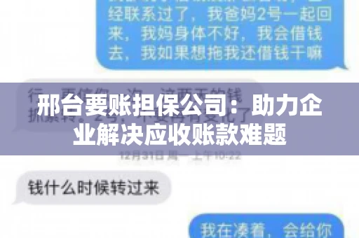 邢台要账担保公司：助力企业解决应收账款难题