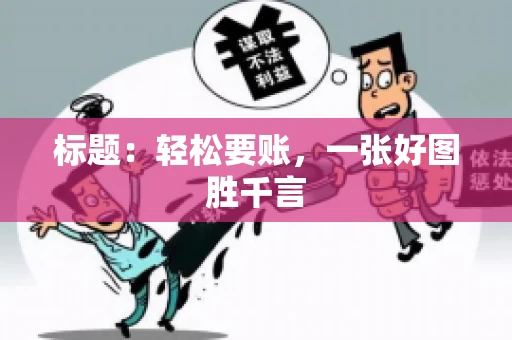 标题：轻松要账，一张好图胜千言