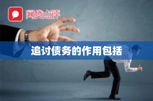 追讨债务的作用包括