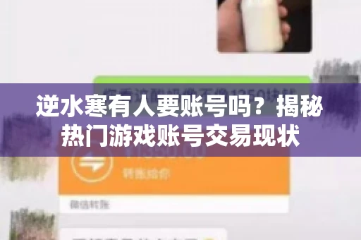 逆水寒有人要账号吗？揭秘热门游戏账号交易现状