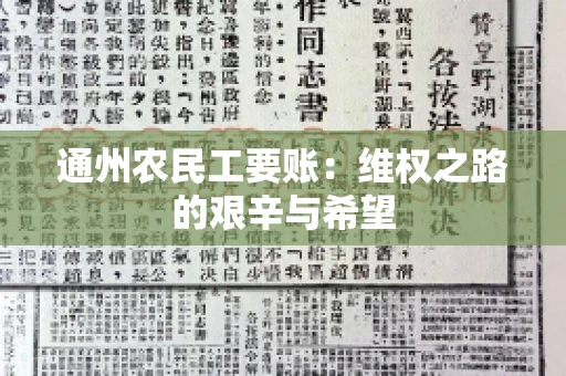 通州农民工要账：维权之路的艰辛与希望