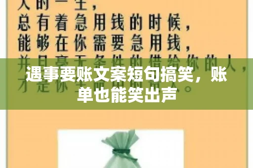 遇事要账文案短句搞笑，账单也能笑出声