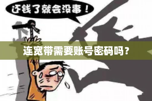 连宽带需要账号密码吗？