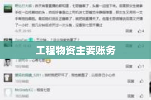 工程物资主要账务